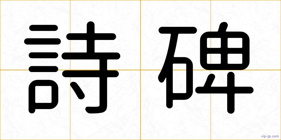 詩碑の画像