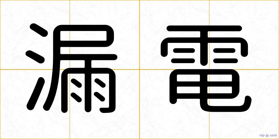 漏電の画像