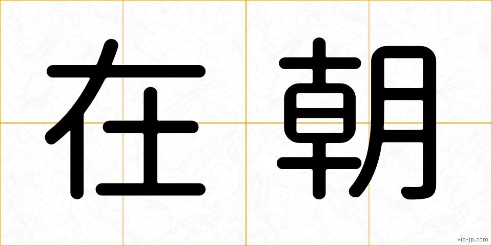 在朝の画像