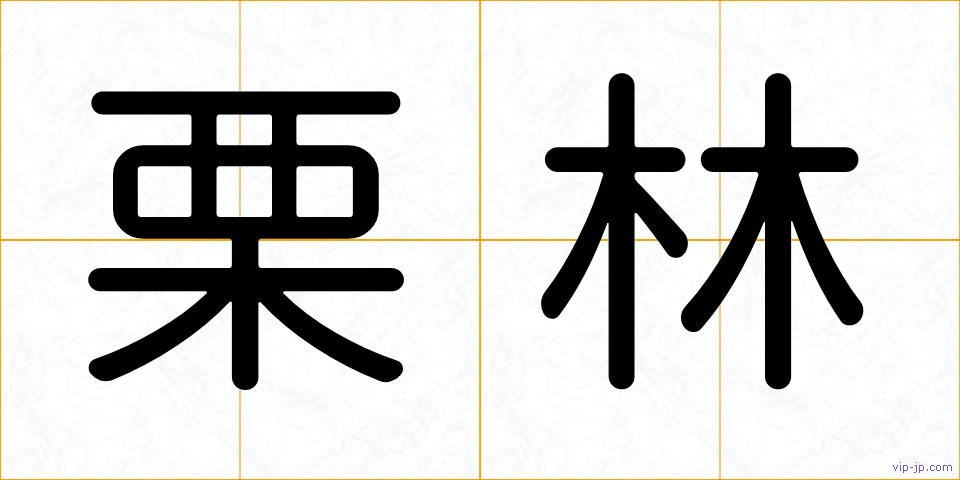 栗林の画像