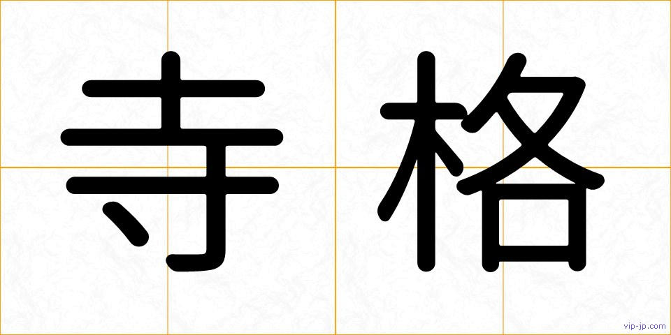 寺格の画像