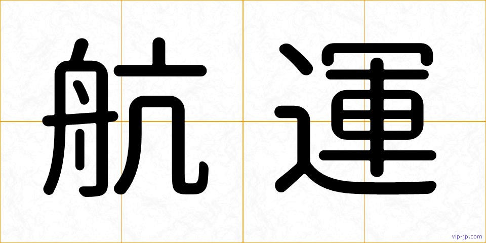 航運の画像