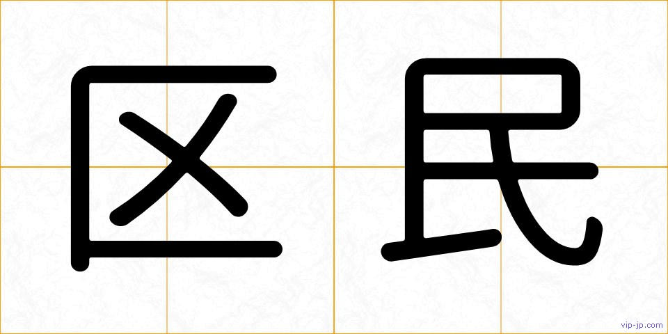 区民の画像
