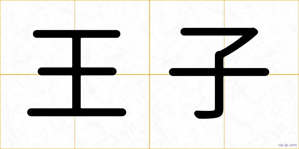 王子の画像