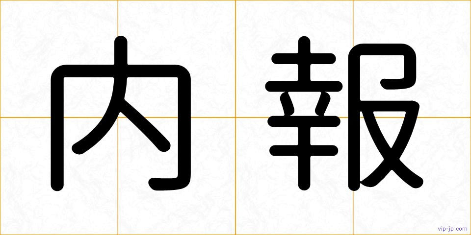 内報の画像