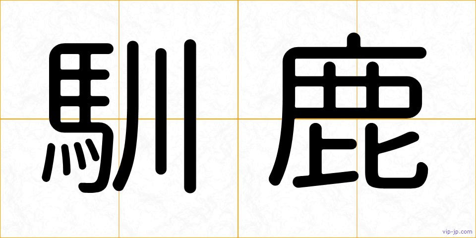 馴鹿の画像
