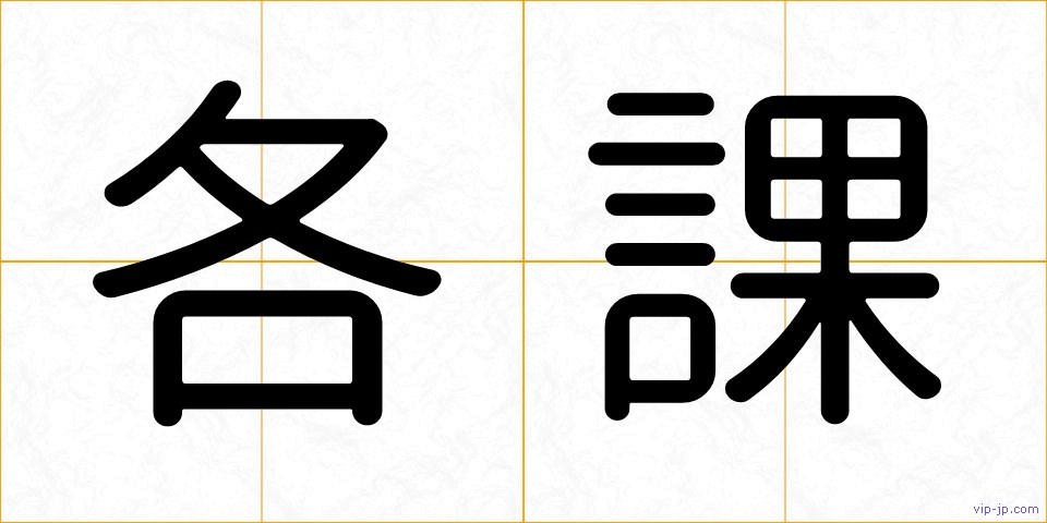 各課の画像