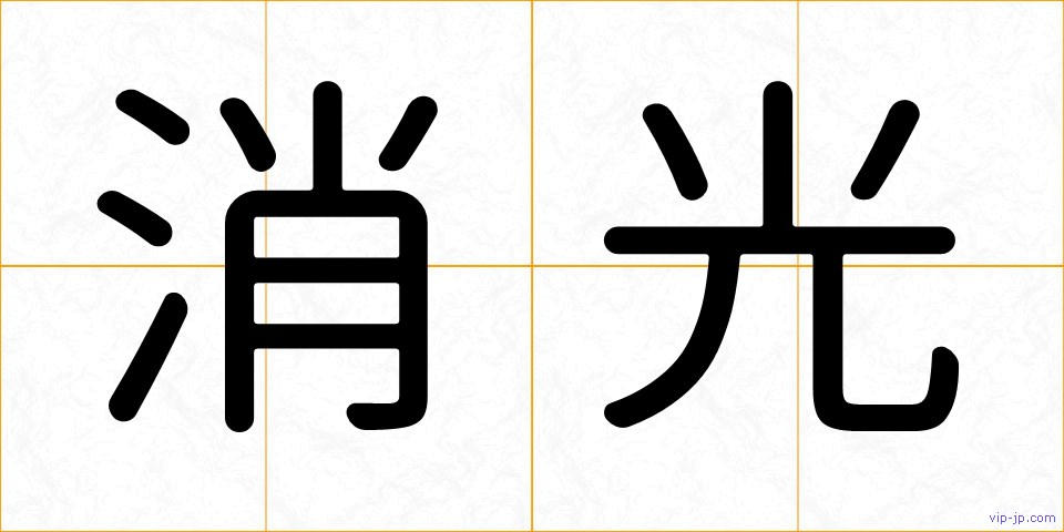 消光の画像