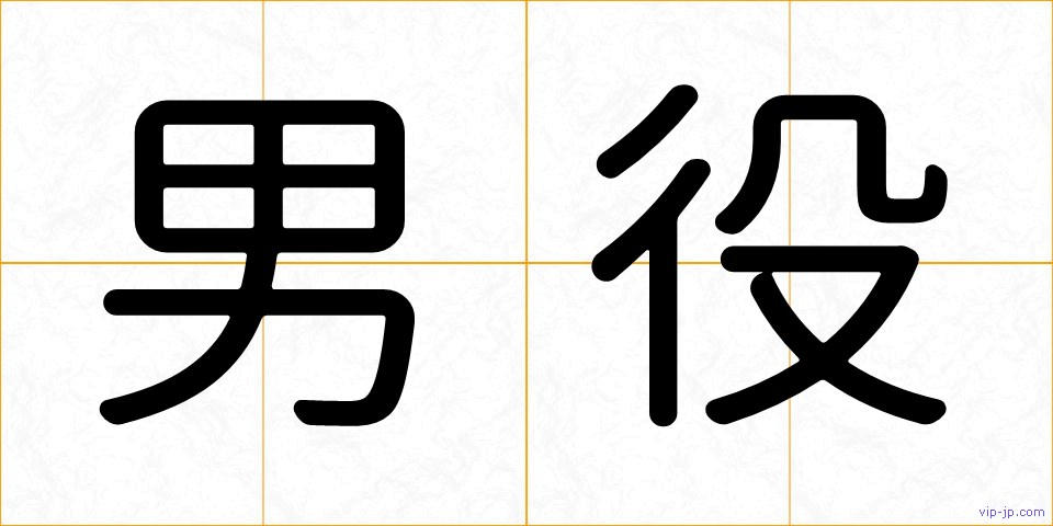 男役の画像