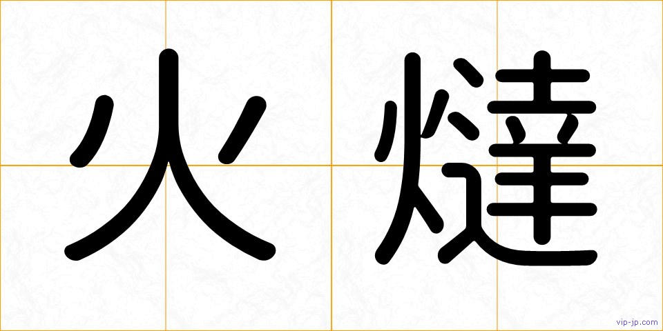 火燵の画像