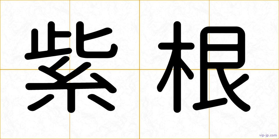 紫根の画像
