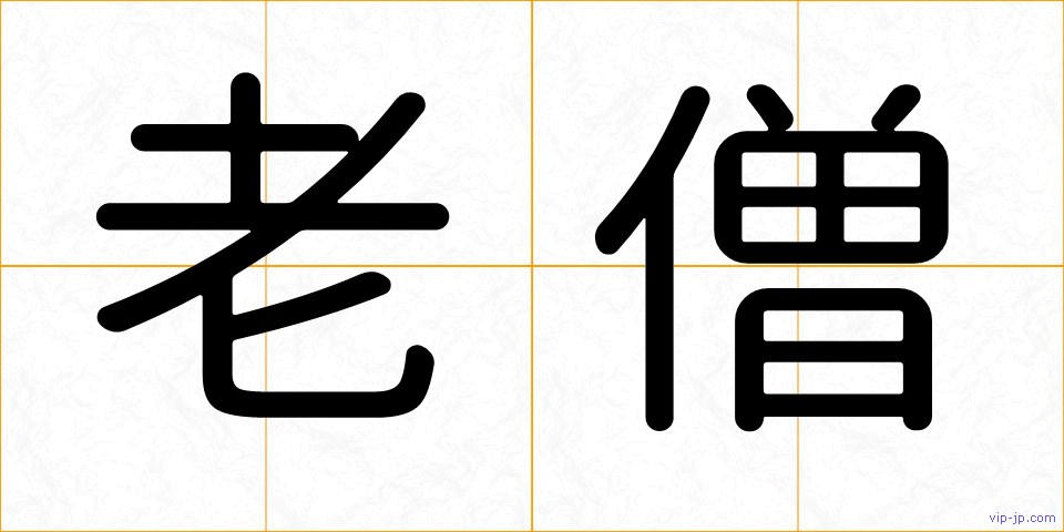 老僧の画像