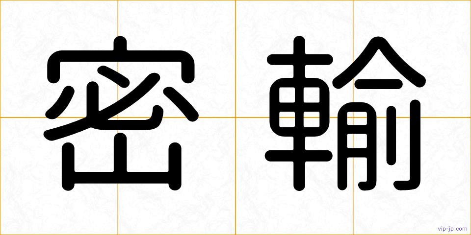 密輸の画像