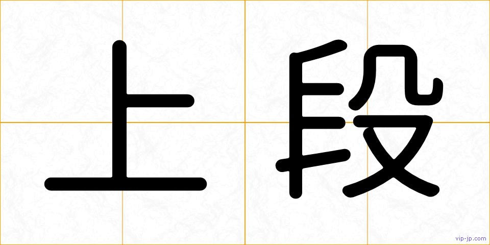 上段の画像