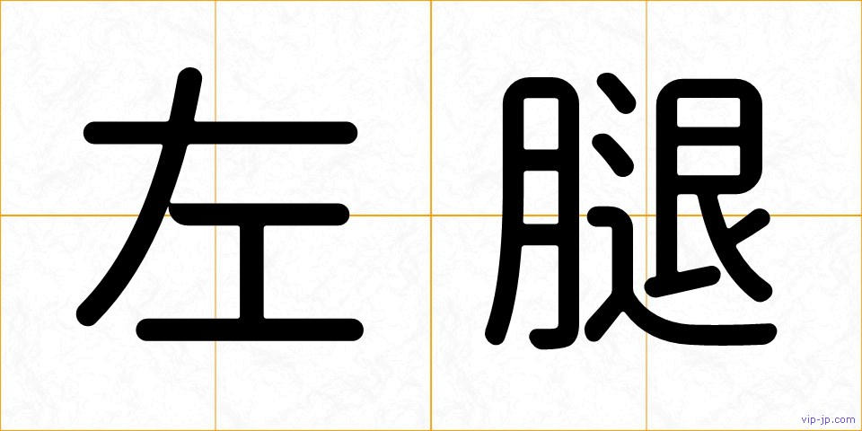 左腿の画像