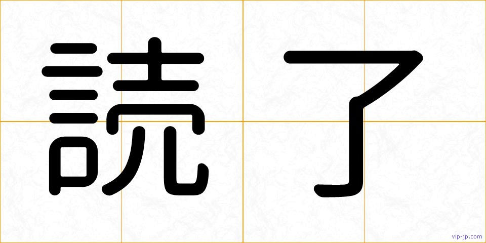 読了の画像