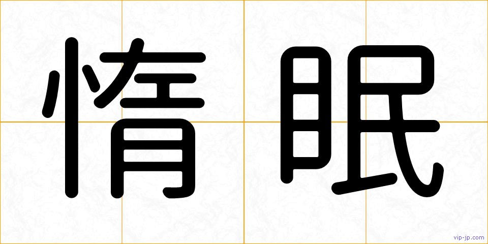 惰眠の画像