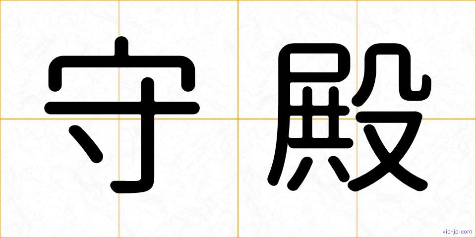 守殿の画像