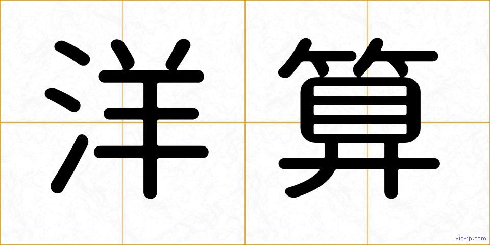 洋算の画像