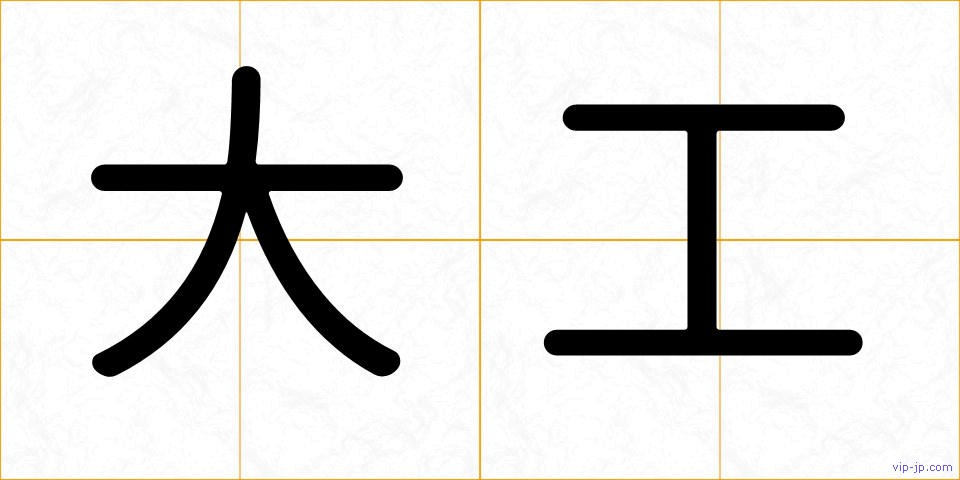 大工の画像