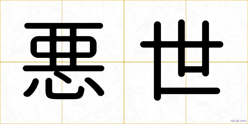 悪世の画像