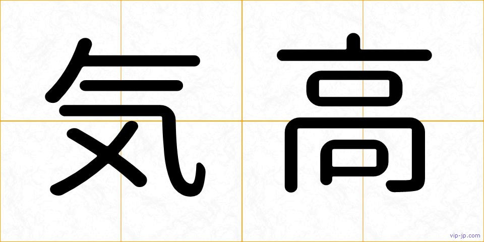 気高の画像