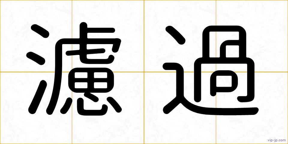 濾過の画像