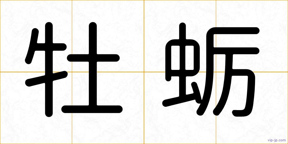 牡蛎の画像