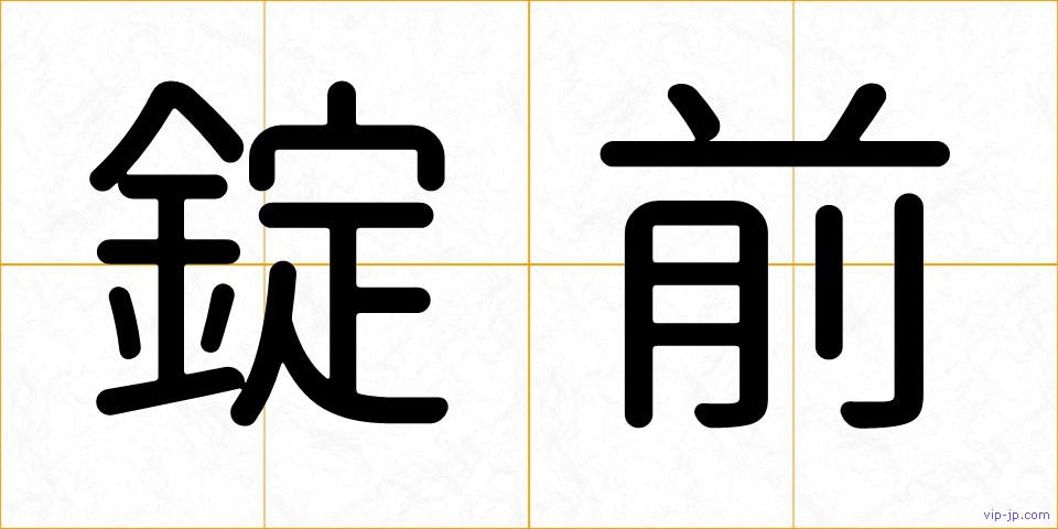 錠前の画像