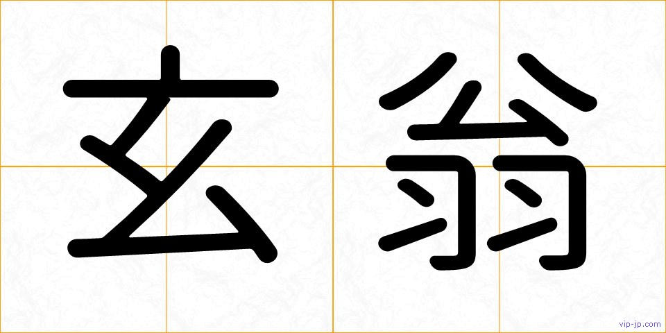玄翁の画像