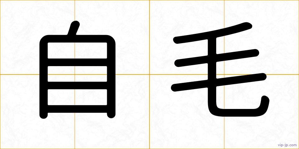 自毛の画像