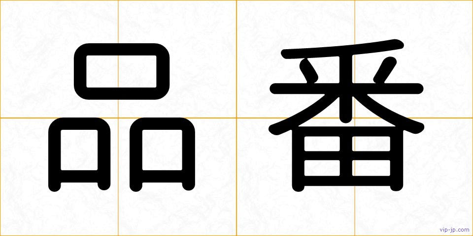 品番の画像