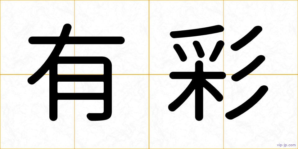 有彩の画像