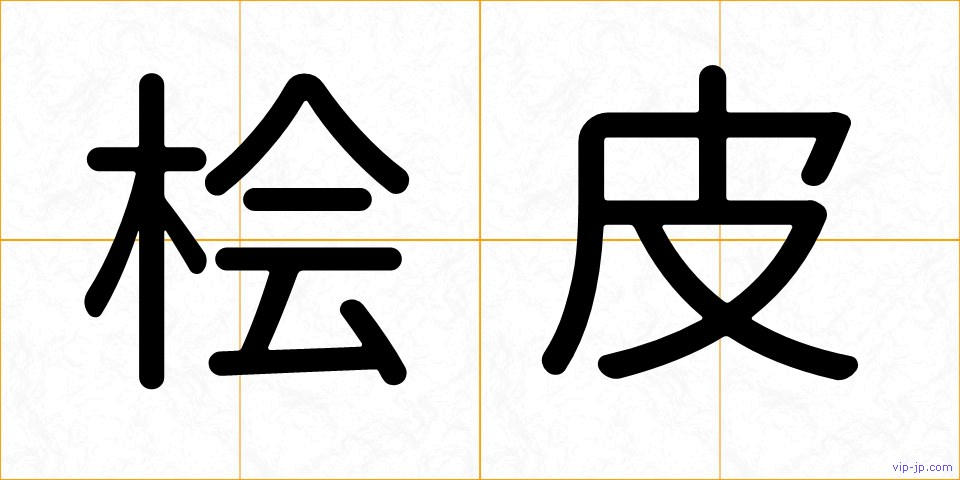 桧皮の画像