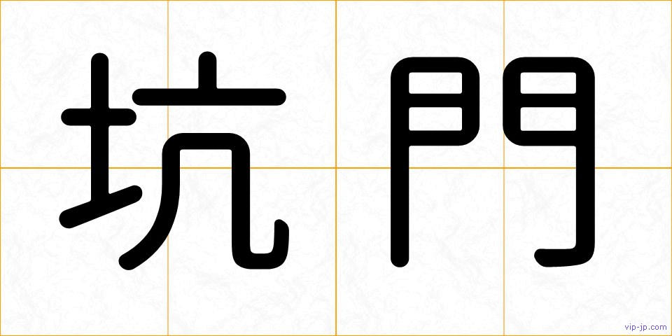 坑門の画像