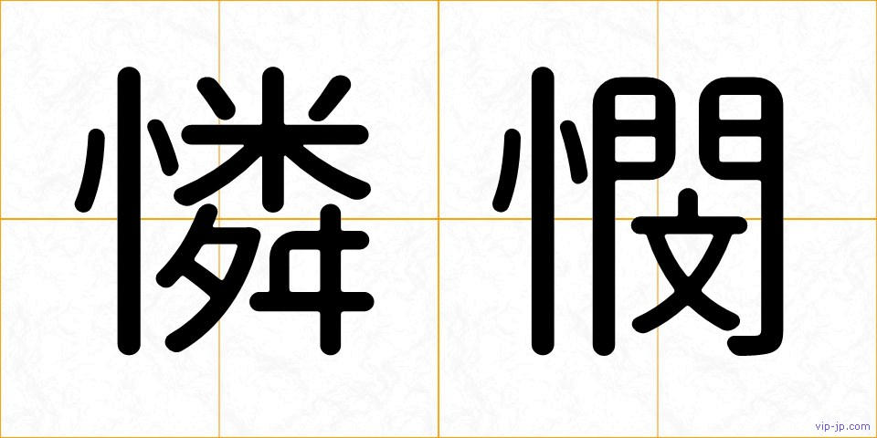 憐憫の画像