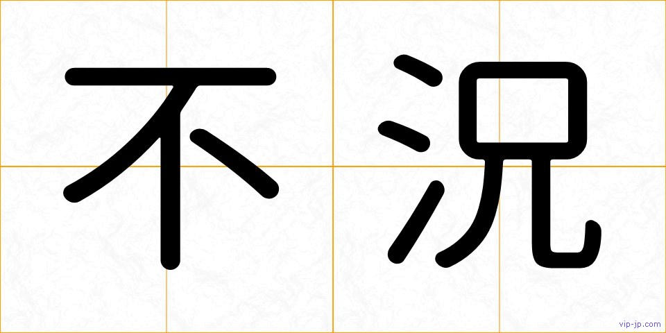 不況の画像