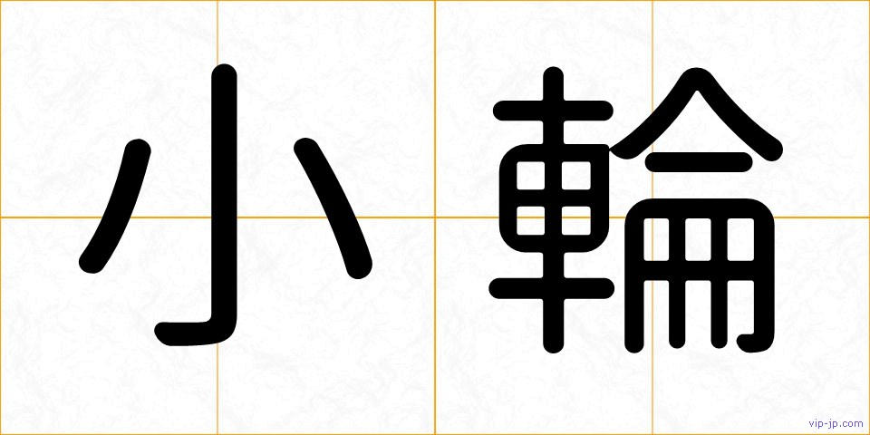 小輪の画像