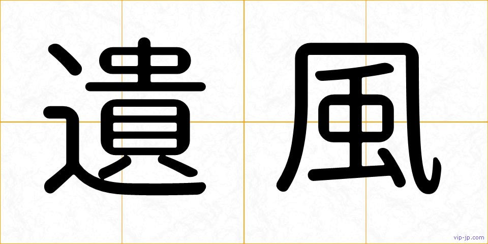 遺風の画像