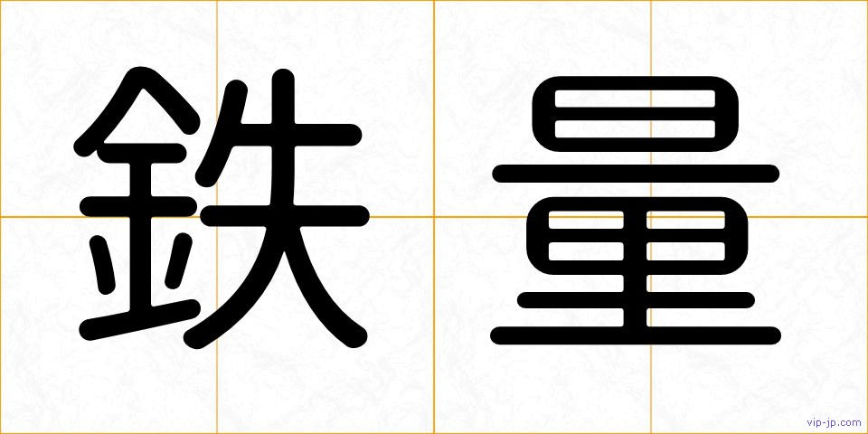 鉄量の画像