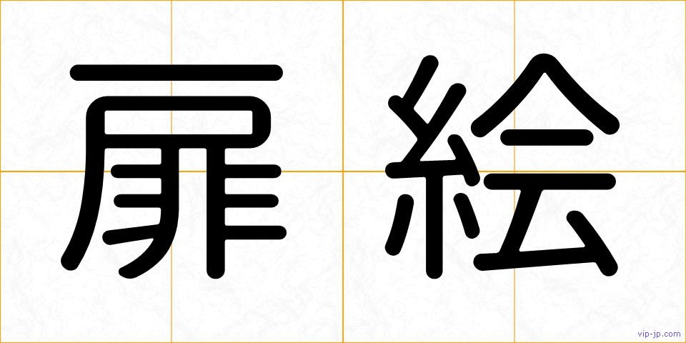 扉絵の画像