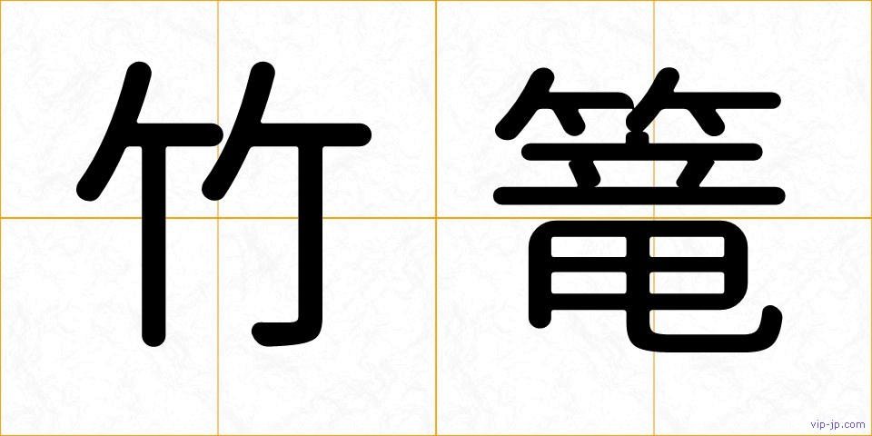 竹篭の画像