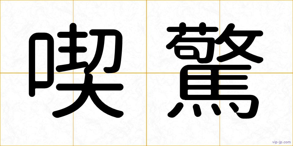 喫驚の画像