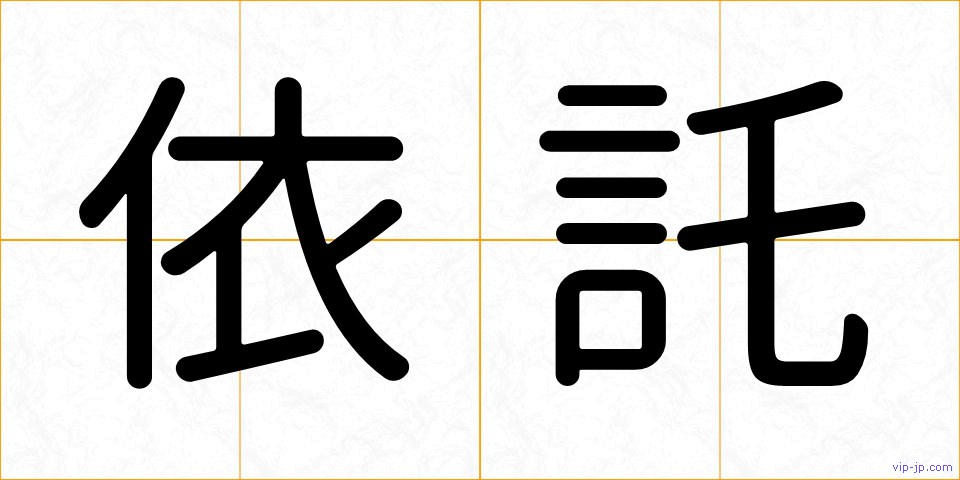 依託の画像