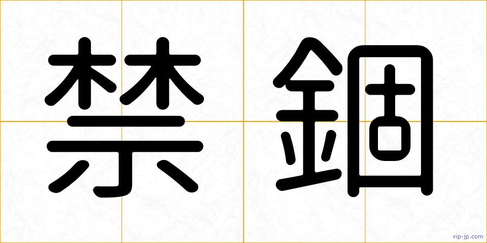 禁錮の画像