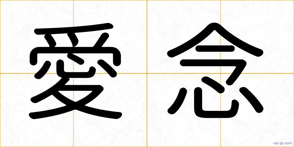 愛念の画像