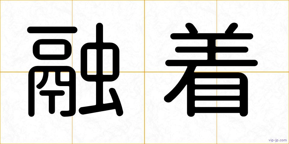 融着の画像