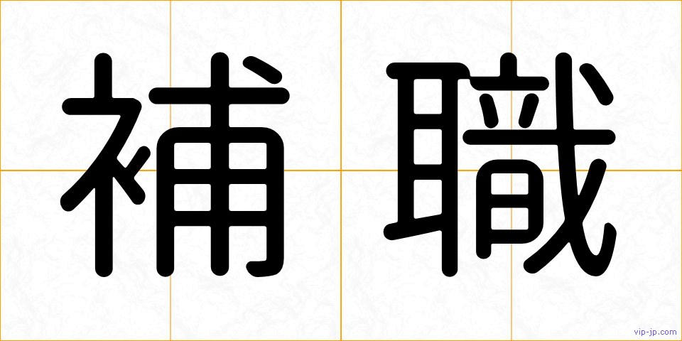 補職の画像