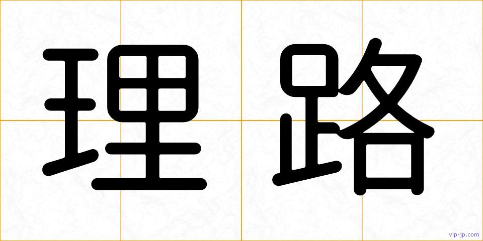 理路の画像