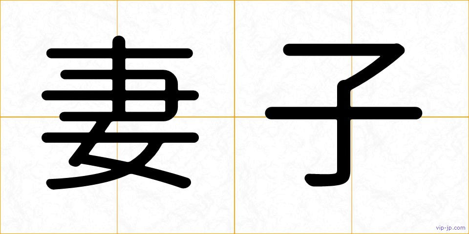 妻子の画像